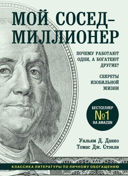 Мій сусід - мільйонер. Чому працюють одні, а багатіють інші? Секрети достатнього життя 159810 фото