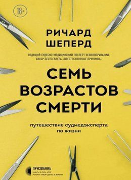 Сім віків смерті. Подорож судмедексперта життям 233010 фото