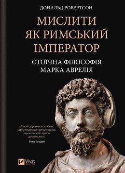 МИСЛИТИ ЯК РИМСЬКИЙ ІМПЕРАТОР стоїчна філософія Марка Аврелія Д.Робертсон Vivat 2881902543 фото