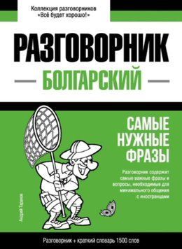 Болгарский разговорник и краткий словарь 1500 слов 43618330 фото