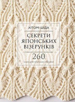 Секрети японських візерунків. 260 схем для плетіння спицями. Хітомі Шіда. BookChef 2375868732 фото