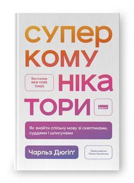 СУПЕРКОМУНІКАТОРИ як знайти спільну мову зі скептиками, суддями і шпигунами Чарльз Дюгіґґ Наш формат 2550238489 фото