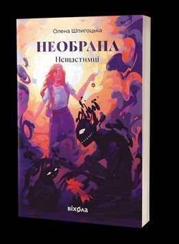 НЕИЗБРАНА кн.1 несчастные О.Шпигоцкая Вихола 2450050974 фото