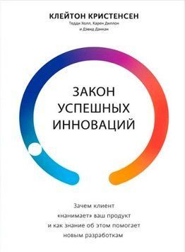 Закон успешных инноваций: Зачем клиент &laquo;нанимает&raquo; ваш продукт и как знание об этом помогает новым разработкам 214464268934 фото