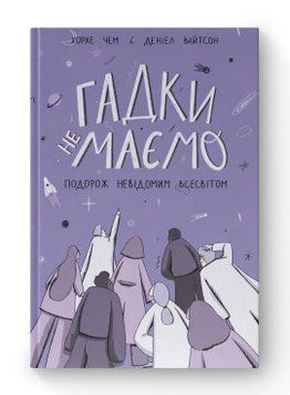 Гадки не маємо. Подорож невідомим Всесвітом. Деніел Вайтсон, Хорхе Чем. Наш Формат 2375865590 фото