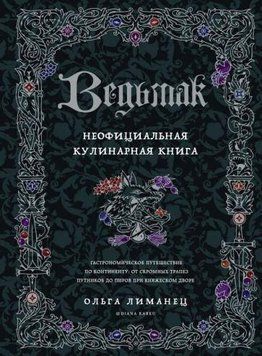 Відьмак. Неофіційна кулінарна книга 716522 фото