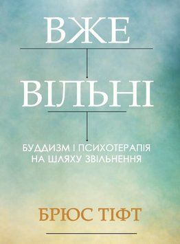 Вже вільні. Буддизм і психотерапія на шляху звільнення 2207909 фото