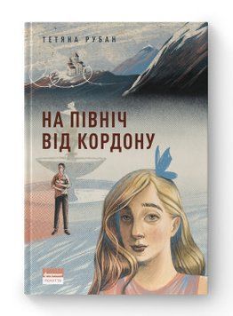 На північ від кордону. Тетяна Рубан. Наш Формат 2375864774 фото