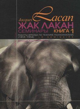 Семинары. Книга 1. Работы Фрейда по технике психоанализа 14142 фото