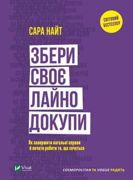 Збери своє лайно разом. Як завершити термінові справи та почати робити те, що хочеться. Найт С.. Vivat 2375861050 фото