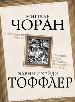 Апокалипсис смысла. Сборник работ западных философов XX &ndash; XXI вв. 214464268919 фото