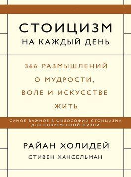 Стоицизм на каждый день. 366 размышлений о мудрости, воле и искусстве жить (тв) 1875011 фото