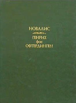 Генрих фон Офтердинген 214464269199 фото