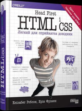 Head First. HTML і CSS. Ерік Фрімен.Фабула 2653840770 фото
