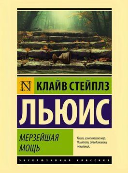 Мерзенна міць 1798311 фото