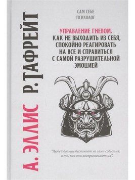 Управление гневом. Как не выходить из себя, спокойно реагировать на все и справиться с самой разрушительной эмоцией 7062 фото