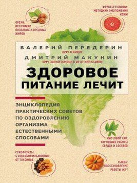 Здоровое питание лечит 1400911 фото