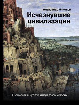 Зниклі цивілізації. Взаємозв'язок культур і парадокси історії 66731 фото