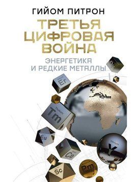 Третья цифровая война: энергетика и редкие металлы 264310 фото