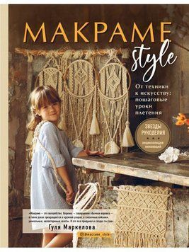Макраме Style. Від техніки до мистецтва. Покрокові уроки плетіння 2702 фото