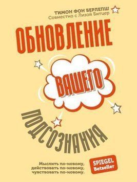 Оновлення вашої підсвідомості. Мислити по-новому, діяти по-новому, відчувати по-новому 403621 фото