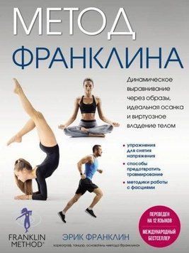 Метод Франклина. Динамическое выравнивание через образы, идеальная осанка и виртуозное владение телом 23122 фото