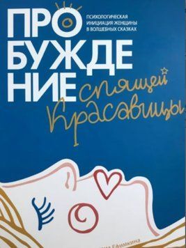 Пробуждение спящей красавицы. Психологическая инициация женщины в волшебных сказках 1232722 фото