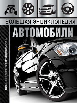 Велика енциклопедія. Автомобілі 89031 фото