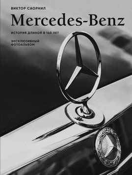 Mercedes-Benz. Ексклюзивний фотоальбом: 140 років легенди 2140910 фото