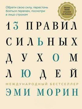 13 правил сильных духом людей. Верни свою силу, перестань бояться перемен, посмотри в лицо своим страхам 1389111 фото