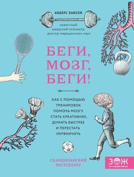 Біжи, мозок, біжи! Як за допомогою тренувань допомогти мозку стати креативнішим, думати швидше і перестати нервувати 1391911 фото