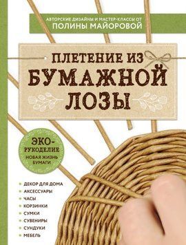 ЭКО-рукоделие. Плетение из бумажной лозы 1842211 фото
