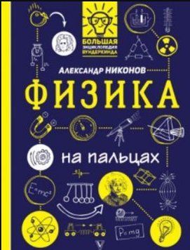 Фізика на пальцях. В ілюстраціях 36234 фото