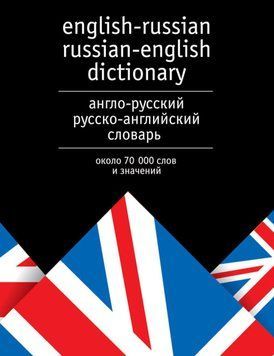Англо-русский и русско-английский словарь. Около 70 000 слов и значений 6447544 фото
