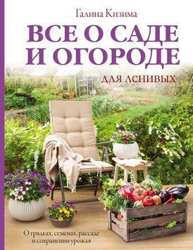 Все про сад і город для ледачих. Про грядки, насіння, розсаду і збереження врожаю 39931 фото