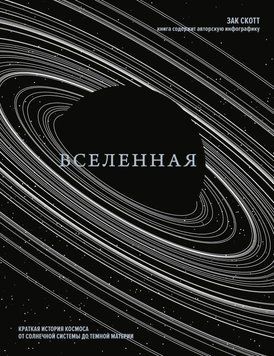 Вселенная. Краткая история космоса от солнечной системы до темной материи 1517711 фото