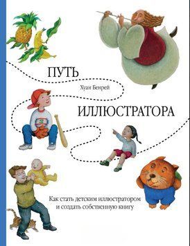 Шлях ілюстратора. Як стати дитячим ілюстратором і створити власну книжку 1625511 фото