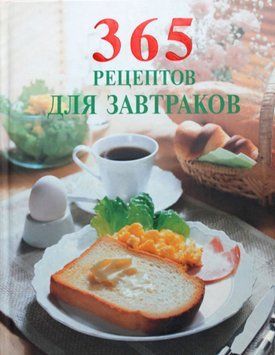 365 рецептів для сніданків 1503311 фото
