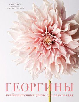 Георгины. Необыкновенные цветы для дома и сада 1726711 фото