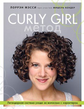 Curly Girl Метод. Легендарная система ухода за волосами с характером 1657111 фото