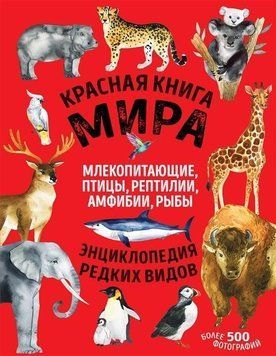 Красная книга мира. Млекопитающие, птицы, рептилии, амфибии, рыбы 376521 фото