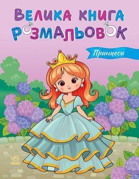 Принцессы. Большая книга раскрасок. Утро 2726080130 фото
