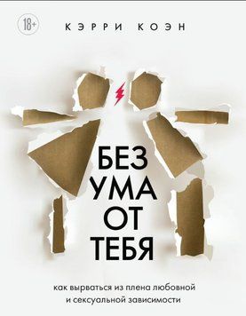 Без розуму від тебе. Як вирватися з полону любовної та сексуальної залежності 1619211 фото