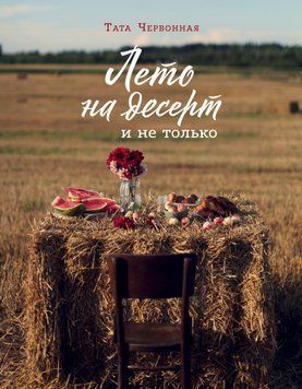 Лето на десерт и не только 1697711 фото