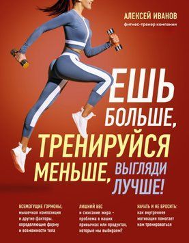 Ешь больше, тренируйся меньше, выгляди лучше! 1436311 фото