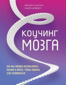 Коучинг мозга. Как мы можем использовать знания о мозге, чтобы помочь себе развиваться 375721 фото