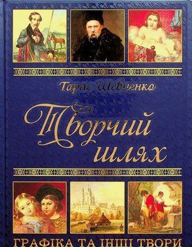 Творческий путь. Графика и другие произведения. Тарас Шевченко Глория 2375869584 фото