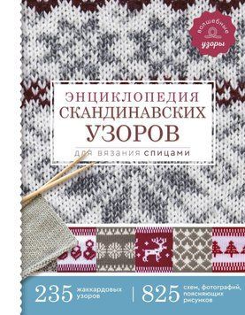Энциклопедия скандинавских узоров для вязания спицами 296910 фото
