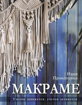 Макраме. Узелок завяжется, узелок затянется 1592111 фото