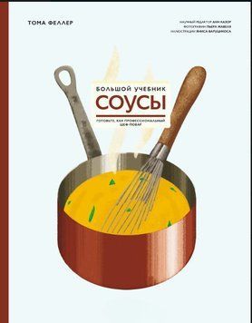 Соусы. Большой учебник. Готовьте, как профессиональный шеф-повар 1675111 фото